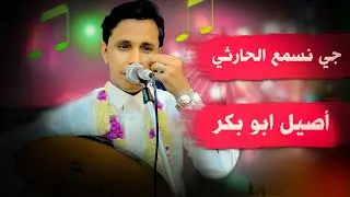 باحساس الحارثي تعجز الكلمات عن وصف فنه اصيل ابو بكر🔥جي نسمع الحارثي وفيصليه اهواك