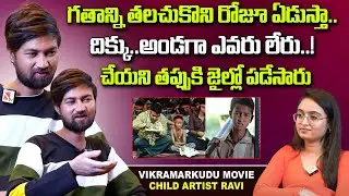 గతాన్ని తలచుకొని రోజూ ఏడుస్తా..| Vikramarkudu Child Artist Ravi Rathod Emotional Interview | Sasi Tv