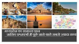 MP GK INTRODUCTION | मध्य प्रदेश सामान्य परिचय |