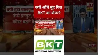 BKT शेयर में क्या है गिरावट की वजह? #shorts #balkrishnaindustries #stockmarket #sharemarketlive