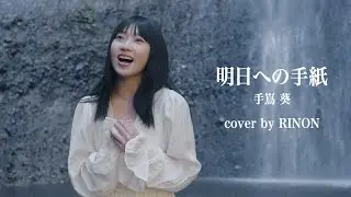 明日への手紙 / 手嶌葵【Cover by RINON】