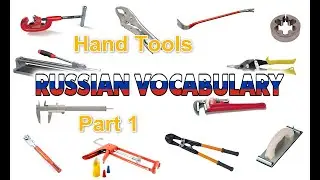 Hand Tools in Russian - Part 1