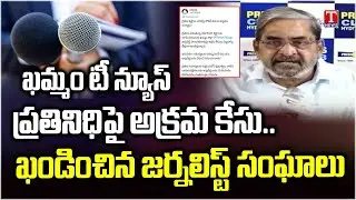 BRS Journalists Association Condemns Illegal Case Against Khammam T News Journalist | T News