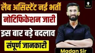 Lab Assistant Bharti 2026 Notification Out | नया नियम | सिलेबस, एग्जाम पैटर्न