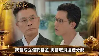 金式森林｜我會成立信託基金 將會取消遺產分配｜第9集｜郭晉安｜陳曉華｜羅蘭｜羅子溢｜龔慈恩｜何廣沛｜陳浚霆｜羅天宇｜郭柏妍｜何依婷｜陳星妤｜莊子璇｜江嘉敏｜徐榮｜李成昌｜港劇｜TVBUSA