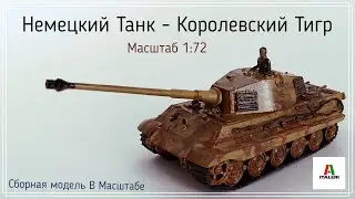Модель немецкого танка 