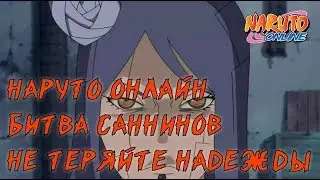 Наруто онлайн - битва саннинов не теряйте надежды [Sage World Battlefield]