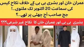 Imran Khan And Bushra Bibi Nikah Case- Latest Update