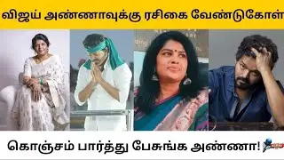 விஜய்க்கு நாவடக்கம் தேவை | VIJAY FAN | ஜானகி சுந்தர்ராஜ் | #tvk #vijayrally #seeman #dmk #tvkvijay 