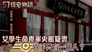 女學生命喪軍史館疑雲 犯人只有一個人？【57怪奇物語】