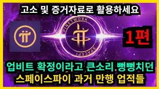 업비트 상장 확정이라고 큰소리 뻥뻥치던 스페이스파이 과거 만행 및 업적들 - 1편