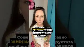 Что не так с фруктами и соком для печени #жирнаяпечень #печень #сок #фруктоза