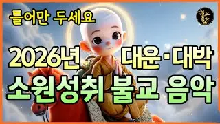 ⭐️소원성취 불교음악⭐️ 틀어만 두세요. 26년 