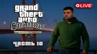 LIVE | GTA San Andreas DE &mdash; Часть 10