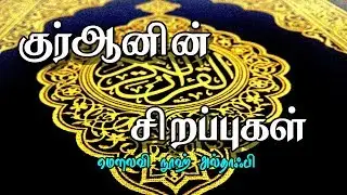 குர்ஆனின் சிறப்புகள் [Excellence of Quran]