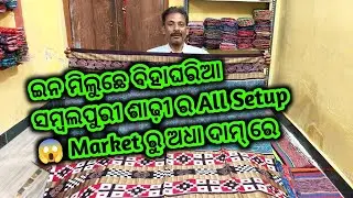 ମାତ୍ର 700 ଟଙ୍କାରୁ ଆରମ୍ଭ ଶାଢ଼ୀ😱ଇନ ମିଲୁଛେ ବିହାଘରିଆ ସମ୍ବଲପୁରୀ ଶାଢ଼ୀ ର All Setup 😱 Market ରୁ ଅଧା ଦାମ୍ ରେ