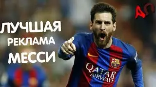МЕССИ В РЕКЛАМНЫХ РОЛИКАХ | MESSIA IN ADVERTISING ROLLERS