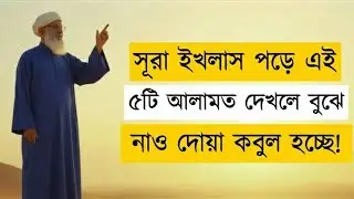 Surah Iklash পড়ে এই ৫ টি আলামত দেখলে বুঝে নাও দোয়া কবুল হতে চলেছে | Best Islamic Video