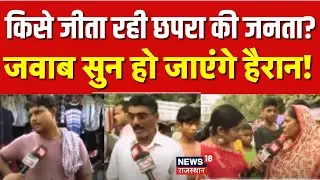 Bihar Election 2025: Chhapra में कौन मारेगा बाजी? देखिए ग्राउंड रिपोर्ट | RJD | BJP | JDU | Tejashwi