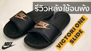 [รีวิว] รองเท้าแตะ NIKE รุ่นฮิต Victori ONE Slide นุ่ม ทน ถึก แค่ไหน