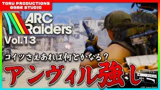 🔫【ARC Raiders】アンヴィル強し！これさえあれば大体大丈夫？ / COD民がARC Raidersの世界で戦う物語 Vol.13【ARCRaiders/アークレイダーズ】【PS5】