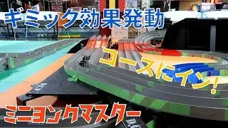 【ミニ四駆】MSハーフフレキをシェイクダウン！前後アンカーギミックでコースに入り込む！【ミニヨンクマスター】
