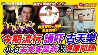 古天樂成「影壇大亨」得來不易！ 小心未來多是非及健康問題！ 分析今期流行九龍城寨之圍城現像《#龍躍天命理人生︱第15集》CC字幕︱八字︱八字教學︱八字分析︱名人八字︱FMTV