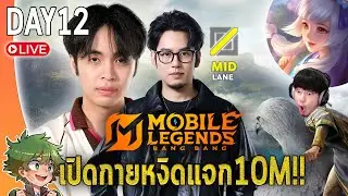 MLBB DAY12 : เปิดตัวกายหงิด100M DMG💀💀💀 (เรียนรู้เมจ EP.4)