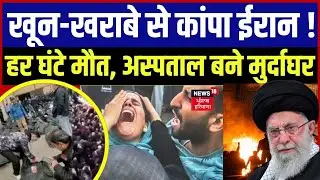 Iran Protest Update : खून-खराबे से कांपा ईरान, हर घंटे मौत, अस्पताल बने मुर्दाघर | Trump | N18G