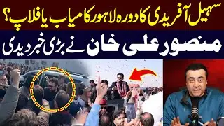 Was Sohail Afridi’s Lahore Visit a Success or a Failure? Mansoor Ali Khan Reveals Big News