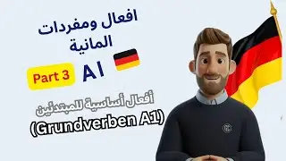 اهم الافعال الاساسية A1 | der alltags | part 3