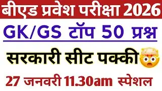 B.Ed Entrance exam 2026 | GK/GS पेपर जैसे 50 प्रश्न | full Preparation 🎯  Most important Questions 