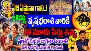 వృషభరాశి వారికి ఈ మూడు పేర్లు ఉన్న స్త్రీతో మీరైతే జాగ్రత్త..జీవితం నాశనం చేస్తారు... వెంటనే చూడండి