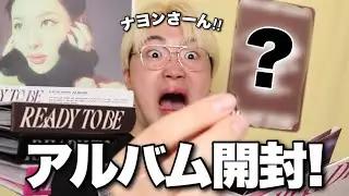 【カムバ‼︎】TWICEのREADY TO BEのアルバム開封！！ナヨンさーん!!🩵🐰