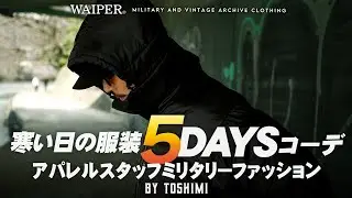 【冬の5DAYSコーデ】アパレルスタッフの寒い日の服装紹介 | WAIPERトシミ 5DAYS OF OUTFITS