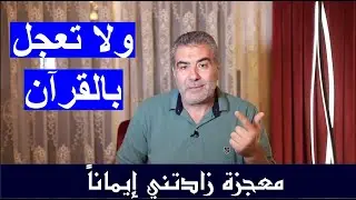 معجزة زادتني إيماناً 1 ولا تعجل بالقرآن وإعجاز رقمي محير | عبد الدائم الكحيل