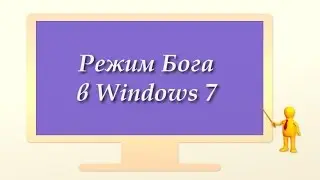 Режим Бога в Windows 7