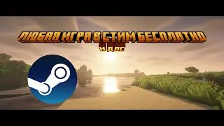 Любая игра и DLC в Steam БЕСПЛАТНО