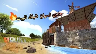 راست جاري نسيان شباك البيت|Rust