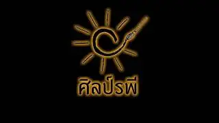 ศิลป์รพี Fast Track (Trailer)