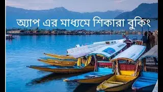 অ্যাপের মাধ্যমে শিকারা বুকিং   //  APP BOOKING FOR SHIKARA RIDE