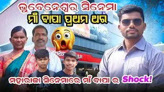 ମାଁ-ବାପା ପ୍ରଥମଥର Cinema&hellip; UNBELIEVABLE! 😳🎬 || Koraput to Bhubaneswar || CHETTY Family vlogs 