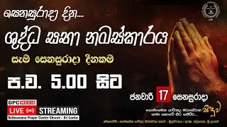 🔴 සෙනසුරාදා දින ශුද්ධ සභා නමස්කාරය - සජීවී විකාශය 🅻🅸🆅🅴 (2026.01.17)