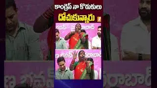 కాంగ్రెస్ నా కొడుకులు దోచుకున్నారు | KTR | Kethamma Speech Jublihills Byelections | iNews