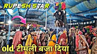 Rupesh star band ओल्ड मिक्स टीमली सोंग At शहादा 