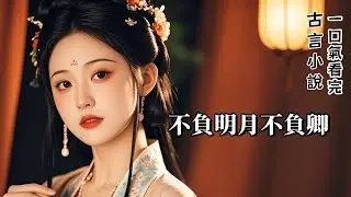 完結古言：我做了鬼，附身在青樓女子身上，嫁給了當朝大奸臣。他對我寵愛萬千，可他在夢中總是喚著一個名字。我大驚失色，那是我生前的閨名。他從何得知？