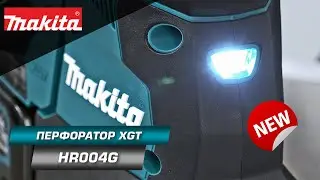 Makita HR004G Аккумуляторный 3-х режимный перфоратор SDS+ 2,9 Дж с БЗП в комплекте | НОВИНКА 2022