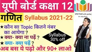 Up Board Exam 2022 / Class 12th Math Syllabus 2021-22 / Up Board Math class 12th syllabus