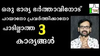 ഒരു ഭാര്യ ഭർത്താവിനോട് പറയാനോ പ്രവർത്തിക്കാനോ പാടില്ലാത്ത 3  കാര്യങ്ങൾ ! DON'T TELL YOUR HUSBAND
