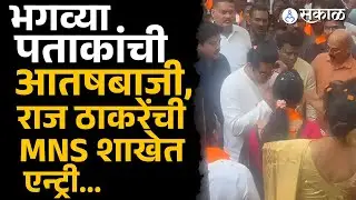 Dombivali News: Raj Thackeray ची एन्ट्री, कार्यकर्त्यांनी केलेलं स्वागत बघाच | KDMC Election 2026